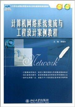 計算機網(wǎng)絡系統(tǒng)集成與工程設計案例教程