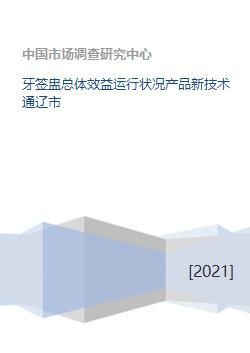 通遼市計算機系統集成新技術的應用與牙簽盅產業效益運行狀況分析